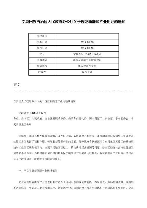 宁夏回族自治区人民政府办公厅关于规范新能源产业用地的通知-宁政办发〔2015〕108号