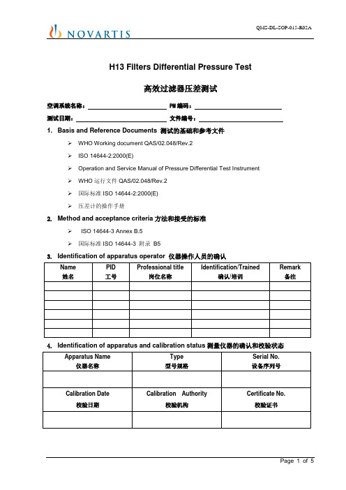 诺华制药洁净空调高效过滤器H13压差测试记录(双语版)