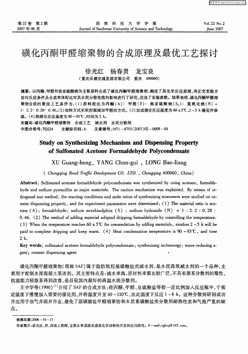 磺化丙酮甲醛缩聚物的合成原理及最优工艺探讨