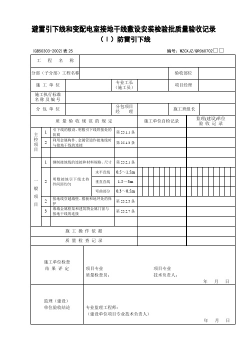 GB50303-2002《建筑电气工程施工质量验收规范》检查用表解析