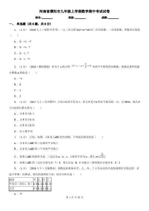 河南省濮阳市九年级上学期数学期中考试试卷