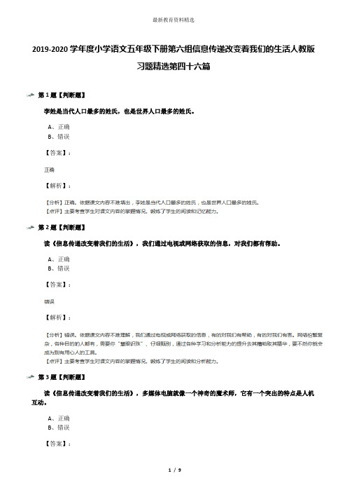 2019-2020学年度小学语文五年级下册第六组信息传递改变着我们的生活人教版习题精选第四十六篇