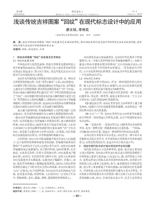 浅谈传统吉祥图案“回纹”在现代标志设计中的应用