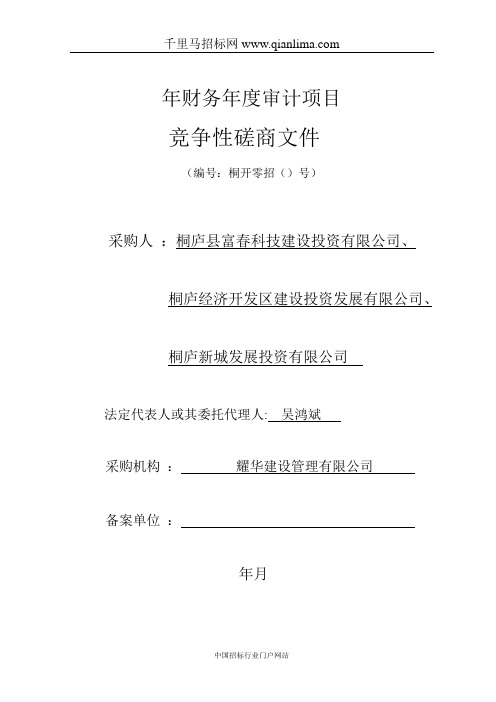 财务年度审计项目招投标书范本