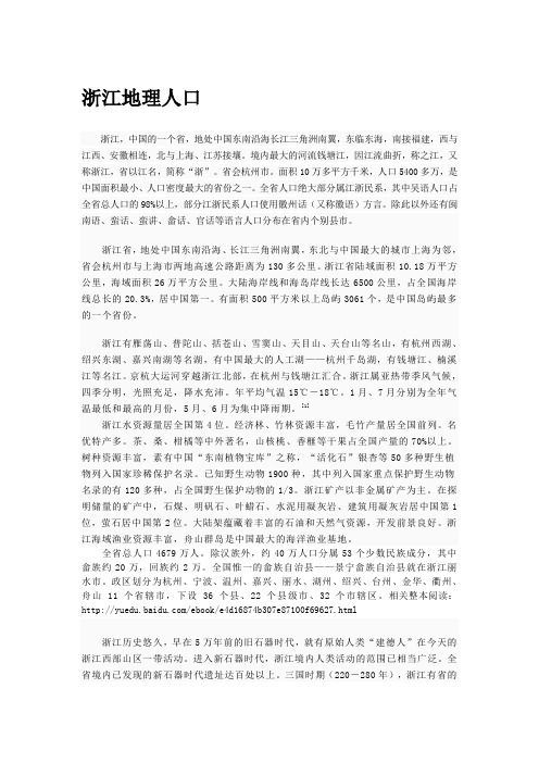 【城市生活指南走进东南第一州】浙江地理人口