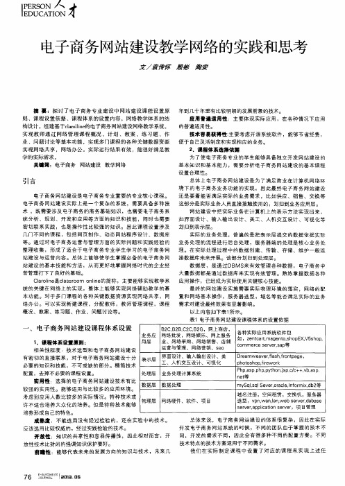 电子商务网站建设教学网络的实践和思考