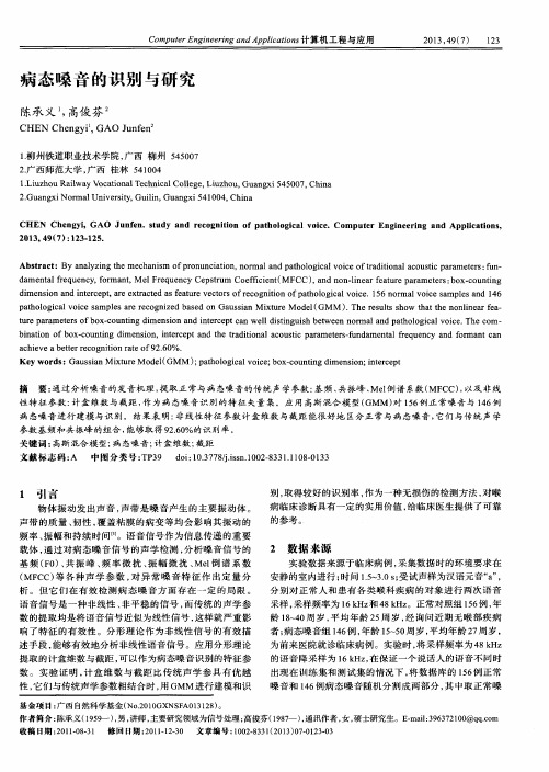 病态嗓音的识别与研究