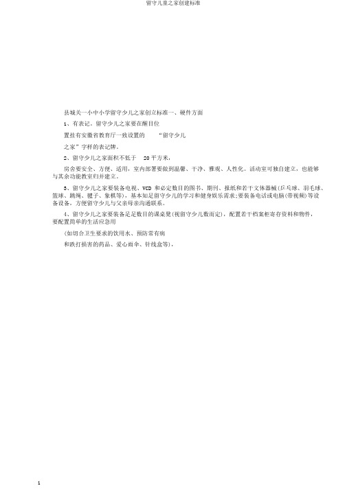 留守儿童之家创建标准