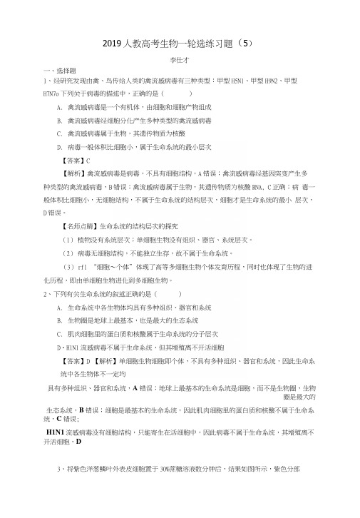 2019高考生物一轮选练习题(5)(含解析)新人教版.docx