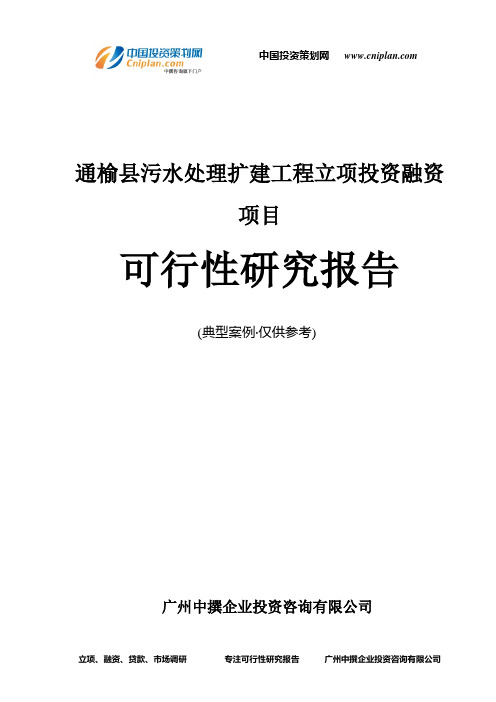 通榆县污水处理扩建工程融资投资立项项目可行性研究报告(中撰咨询)