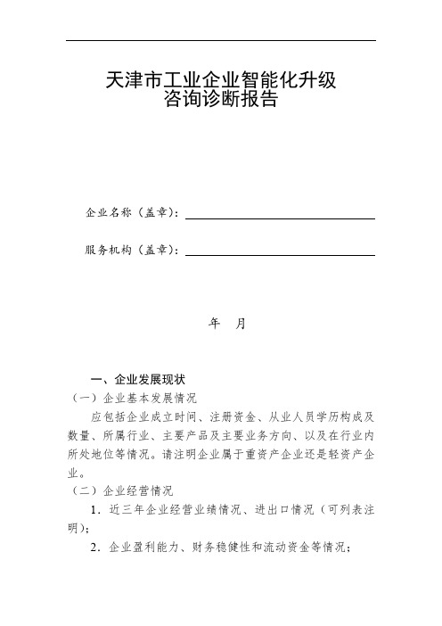 天津市工业企业智能化升级咨询诊断报告