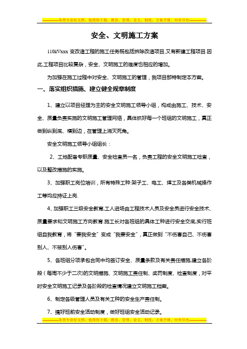 110kVXX变安全文明施工二次策划