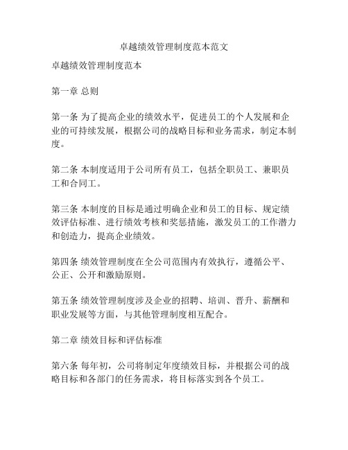 卓越绩效管理制度范本范文