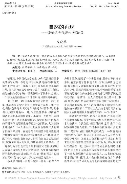 自然的再现_谈郁达夫代表作_沉沦_