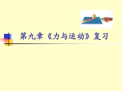 八年级物理下册第九章《力与运动》复习课件