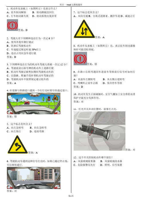 (完整版)驾校一点通科目一考试题库word完整版本