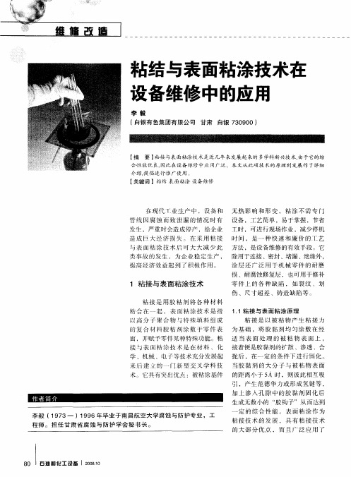 粘结与表面粘涂技术在设备维修中的应用