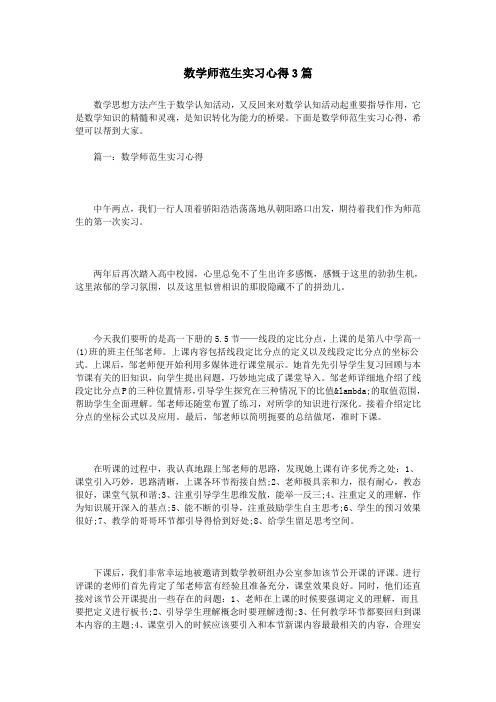 数学师范生实习心得3篇