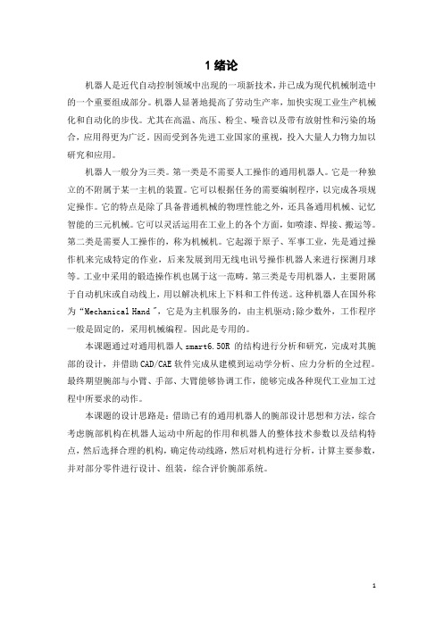 机械手腕部设计