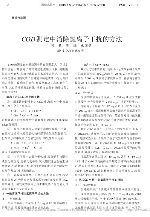 COD测定中消除氯离子干扰的方法