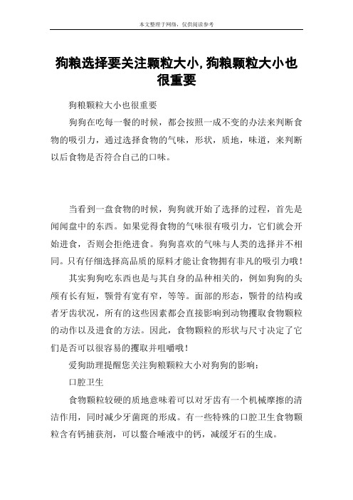 狗粮选择要关注颗粒大小,狗粮颗粒大小也很重要