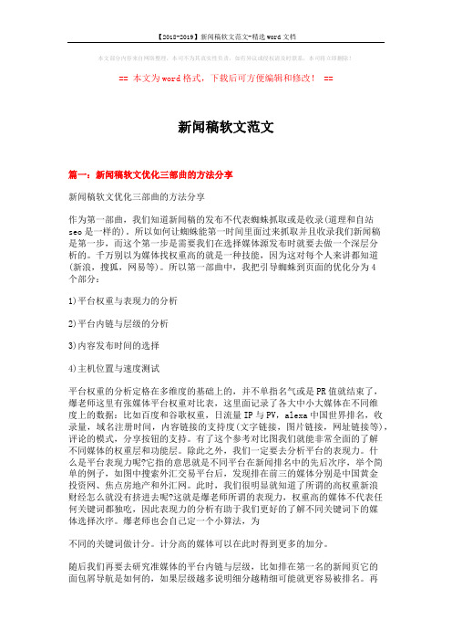 【2018-2019】新闻稿软文范文-精选word文档 (7页)