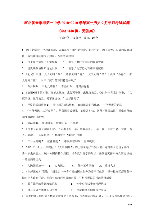 河北省辛集市第一中学高一历史9月半月考试试题(441446班,无答案)