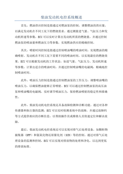 柴油发动机电控系统概述