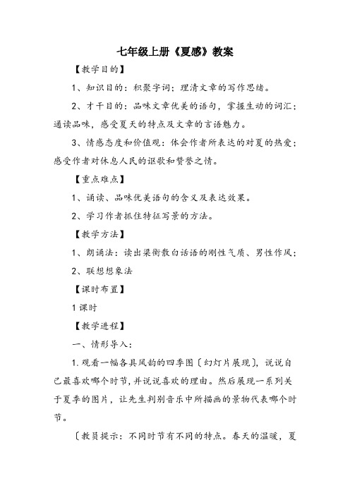 七年级上册《夏感》教案