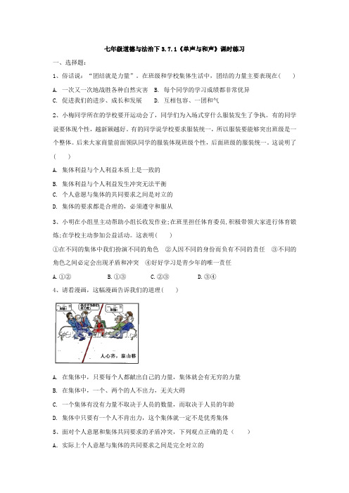 人教版道德和法治七年级下册 7.1 单声和和声 课时练习