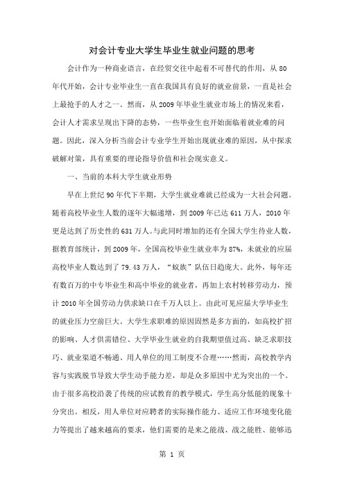 对会计专业大学生毕业生就业问题的思考-5页精选文档