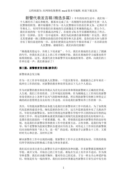 新警代表发言稿(精选多篇)