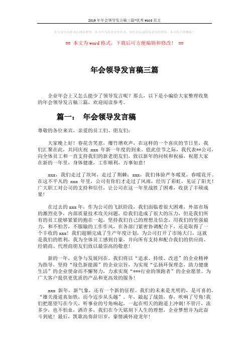 2019年年会领导发言稿三篇-优秀word范文 (4页)