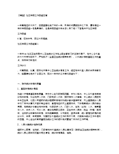 【精选】社区年终工作总结四篇