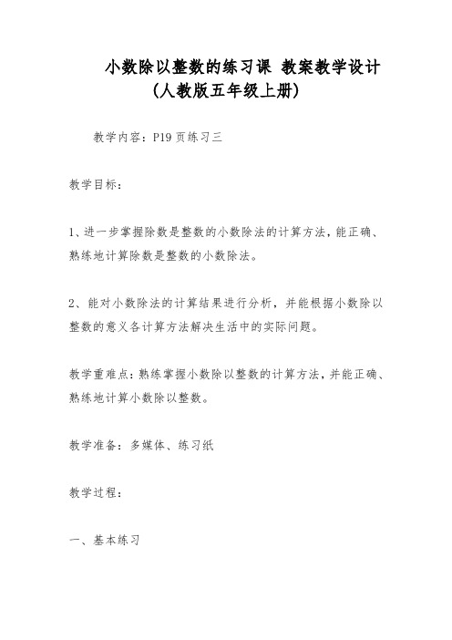 小数除以整数的练习课 教案教学设计(人教版五年级上册) 