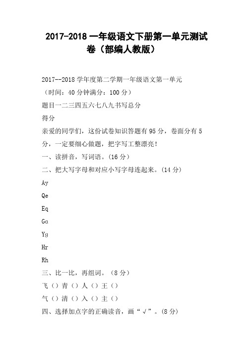 2017-2018一年级语文下册第一单元测试卷部编人教版
