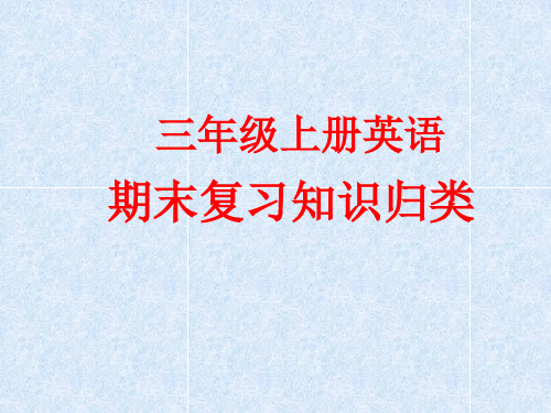 广州三年级上册英语期末复习知识归类