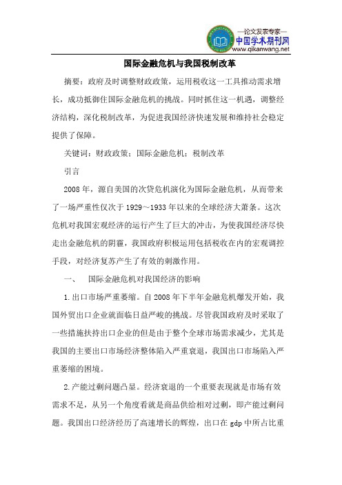 国际金融危机我国税制改革