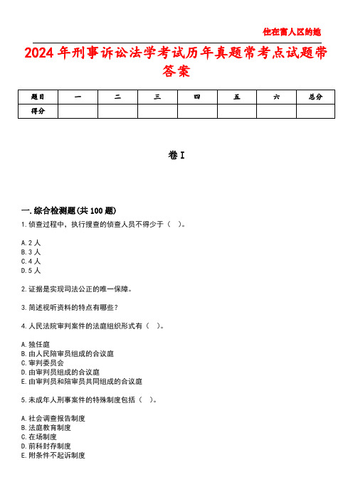 2024年刑事诉讼法学考试历年真题常考点试题5带答案