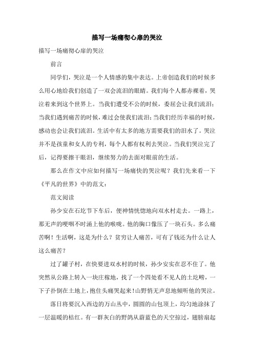 描写一场痛彻心扉的哭泣