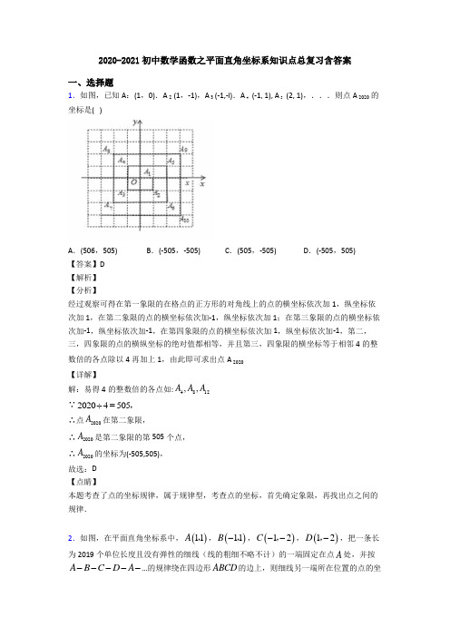 2020-2021初中数学函数之平面直角坐标系知识点总复习含答案