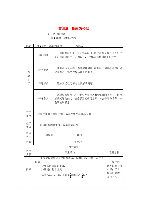 新北师大版九年级数学上册第四章4.1成比例线段第2课时等比性质教学设计1版