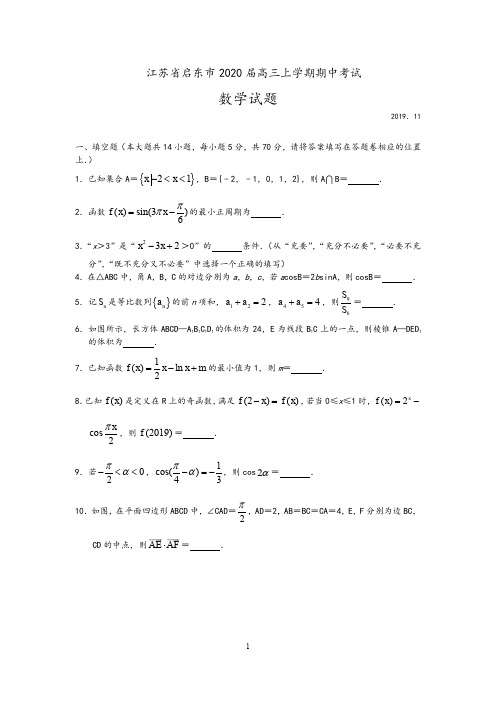 江苏省启东市2020届高三上学期期中考试数学试题(word版)