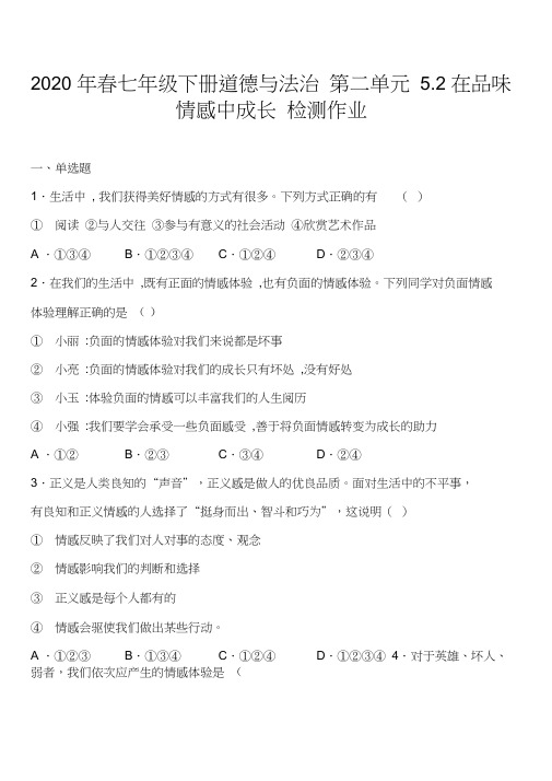 人教版道德与法治七年级下册5.2在品味情感中成长检测作业