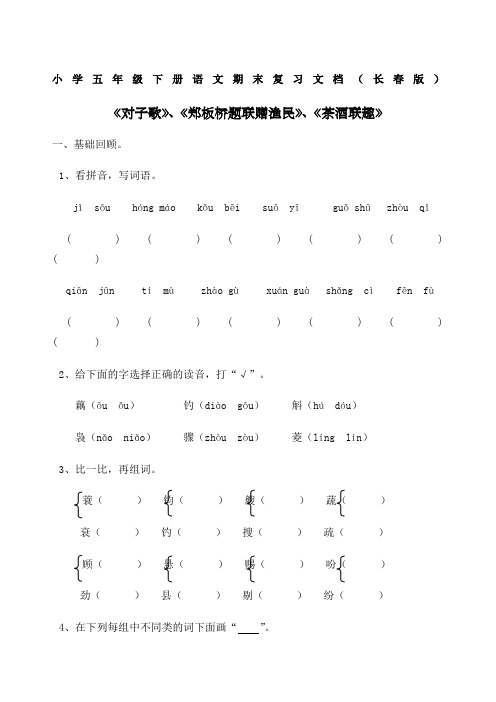 小学五年级下册语文期末复习 长春版