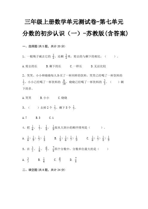 苏教版三年级上册数学单元测试卷第七单元 分数的初步认识(一)(含答案)