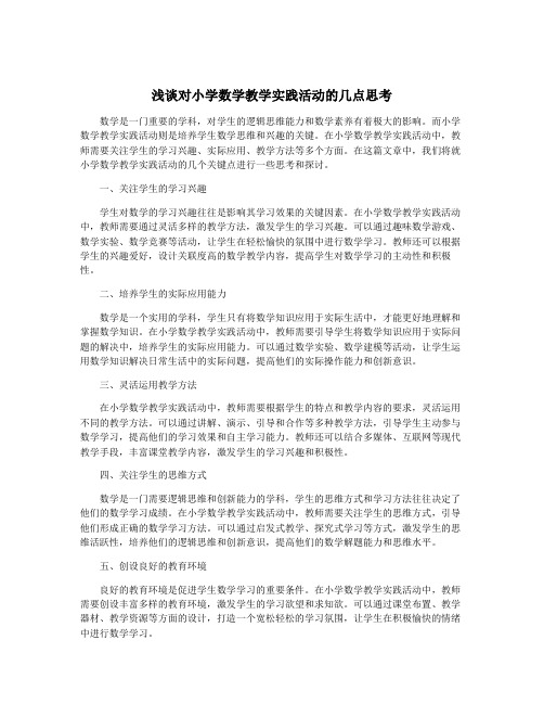 浅谈对小学数学教学实践活动的几点思考