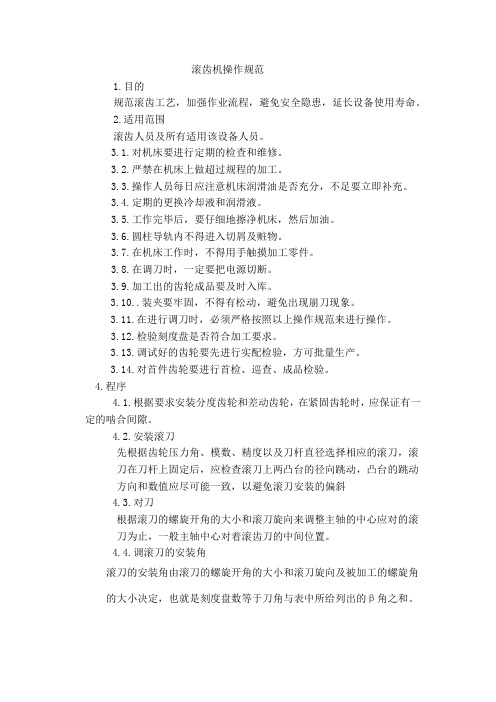 滚齿机操作规范