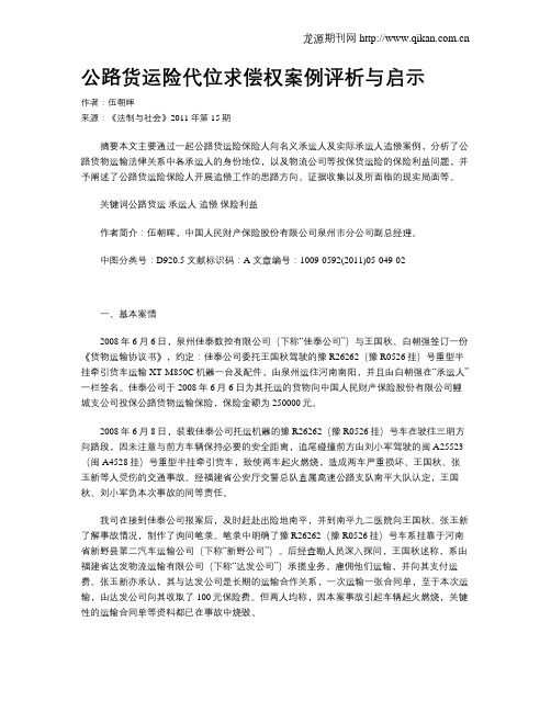 公路货运险代位求偿权案例评析与启示
