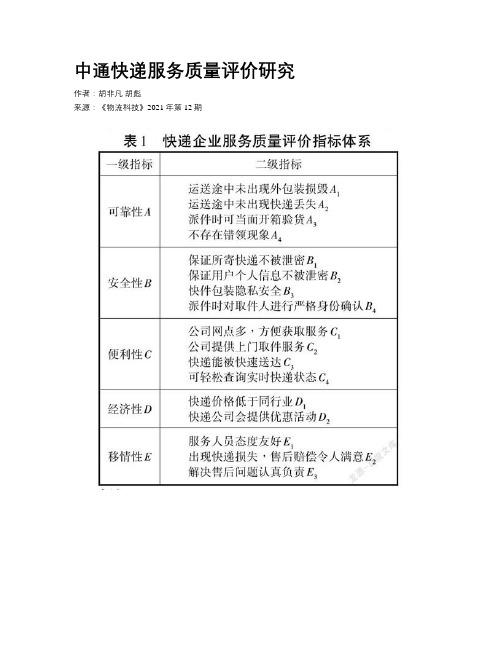 中通快递服务质量评价研究